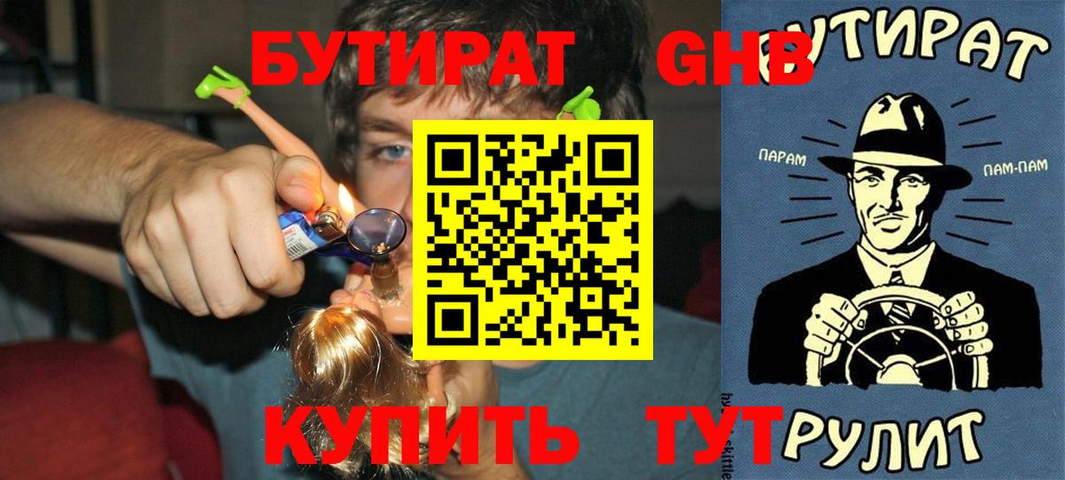 Десногорск  Бутират 99%  БУТИРАТ  Вход с VPN 