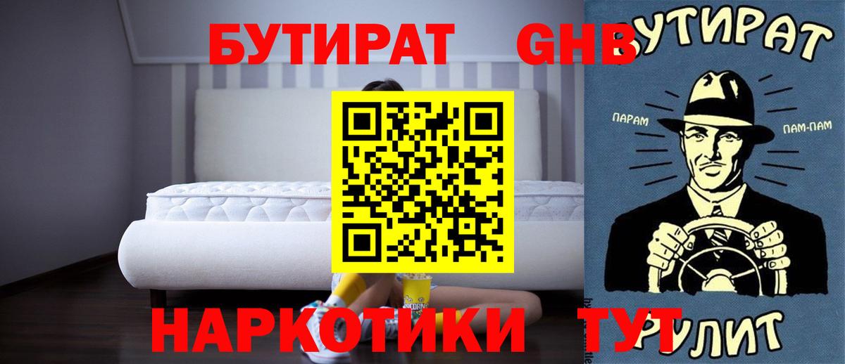 БУТИРАТ жидкий экстази Десногорск