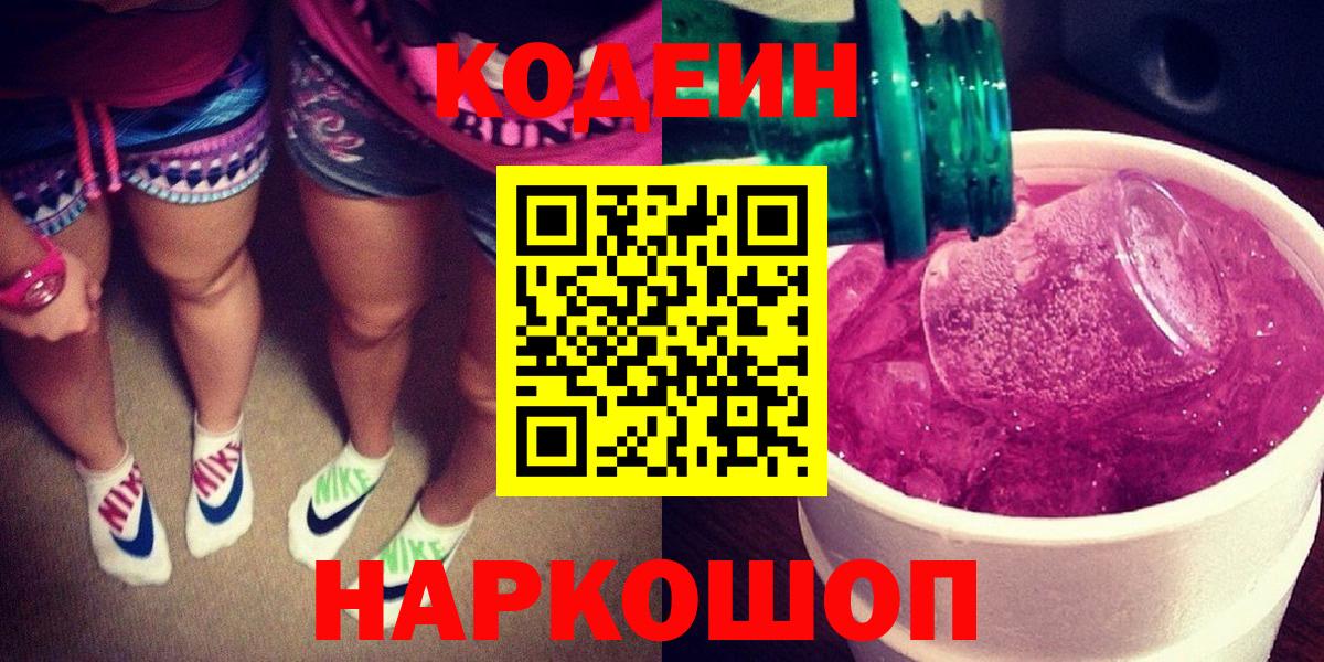 Кодеин Purple Drank  Вход с VPN  Десногорск  Codein напиток Lean (лин) 
