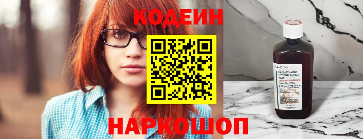 Кодеин Purple Drank Десногорск